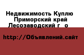 Недвижимость Куплю. Приморский край,Лесозаводский г. о. 